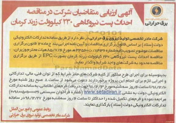 مناقصه احداث پست نیروگاهی 230 کیلوولت