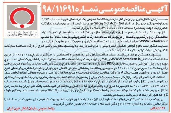 آگهی مناقصه عمومی , مناقصه خرید 2.640.000 عدد لوله خونگیری درب زرد ژلدار 