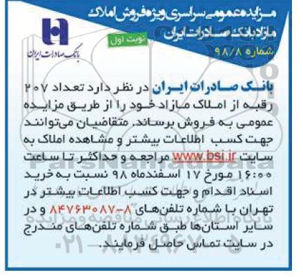 آگهی مزایده مزایده فروش 207 رقبه از املاک مازاد نوبت اول