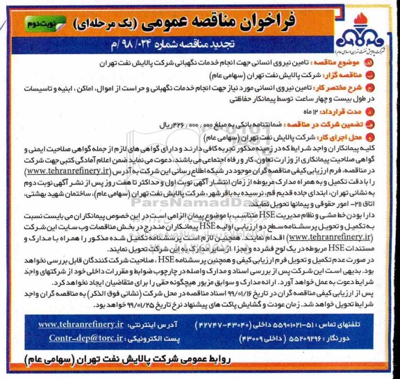 تجدید فراخوان مناقصه عمومی , فراخوان مناقصه تامین نیروی انسانی جهت انجام خدمات نگهبانی- نوبت دوم 