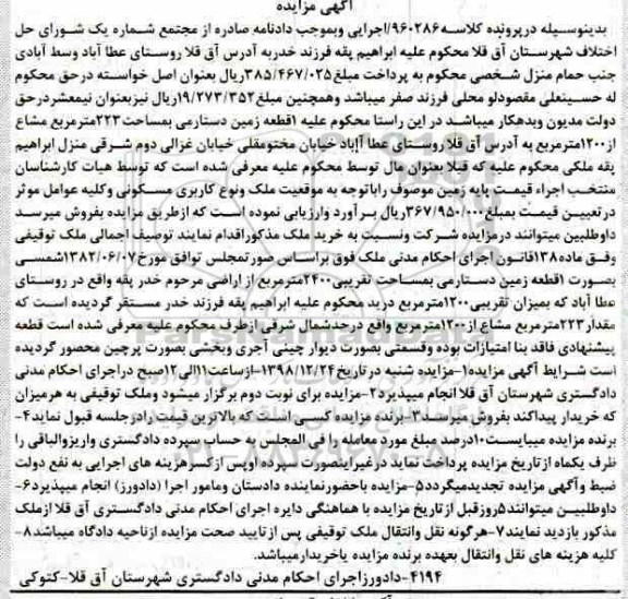 آگهی مزایده مزایده 1 قطعه زمین 2400 مترمربع