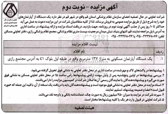 آگهی مزایده مزایده فروش یک دستگاه آپارتمان مسکونی 137 مترمربع نوبت دوم