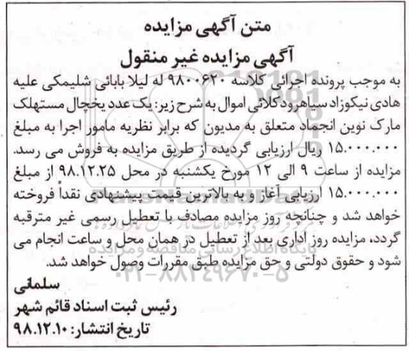 آگهی مزایده , مزایده یک عدد یخچال مستهلک 