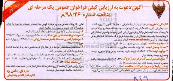آگهی مناقصه ,مناقصه نگهداری و ترمیم فضای سبز 