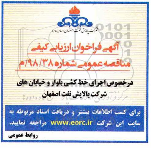 فراخوان ارزیابی کیفی, مناقصه اجرای خط کشی بلوار و خیابان های شرکت