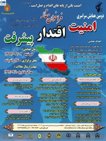 دومین همایش سراسری امنیت اقتدار پیشرفت