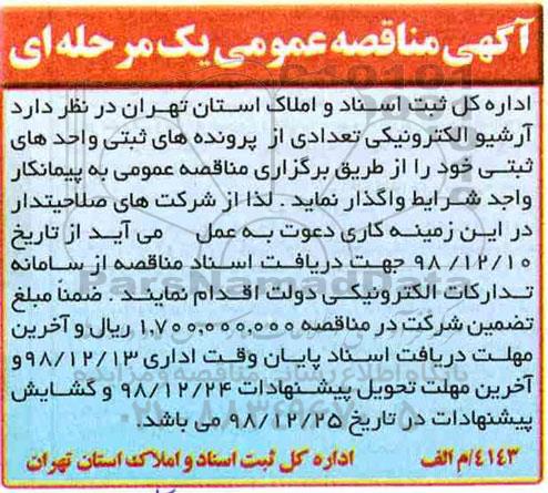 مناقصه ، مناقصه آرشیو الکترونیکی 