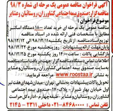 فراخوان مناقصه، فراخوان مناقصه خرید تعداد 1800 دستگاه اسکنر