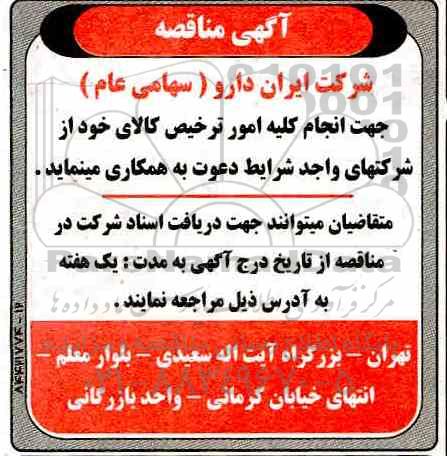 مناقصه ، مناقصه انجام کلیه امور ترخیص کالا
