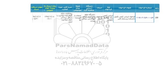  فراخوان ارزیابی کیفی تکمیل دانشکده پرستاری