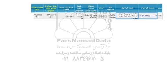 مناقصه کانال جمع آوری آب های سطحی