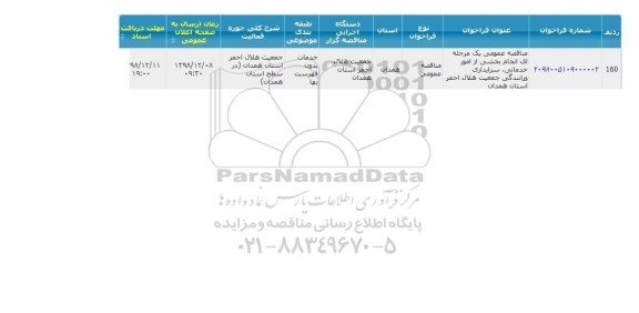 مناقصه,مناقصه انجام بخشی از امور خدماتی، سرایداری و رانندگی