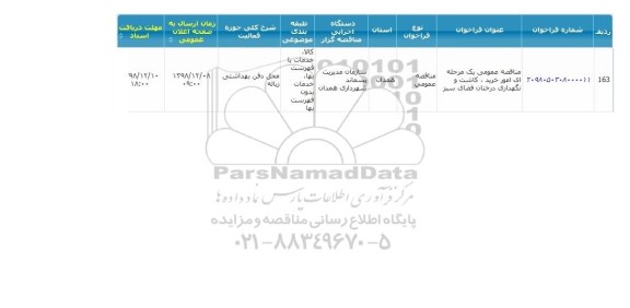 مناقصه,مناقصه خرید، کاشت و نگهداری درختان فضای سبز
