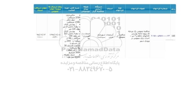 مناقصه,مناقصه  پروژه ادامه پوشش کانالهای ...