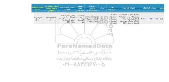 مناقصه تکمیل تصفیه خانه فاضلاب 