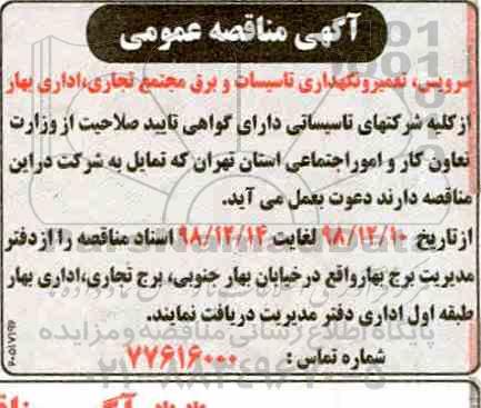 مناقصه سرویس ، تعمیر و نگهداری تاسیسات و برق مجتمع تجاری