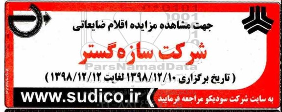 مزایده ، مزایده اقلام ضایعاتی