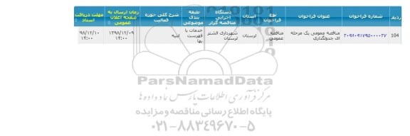 مناقصه جدولگذاری