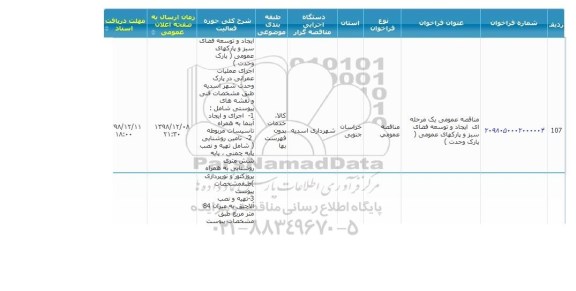 مناقصه  ایجاد و توسعه فضای سبز و پارکهای عمومی پارک 