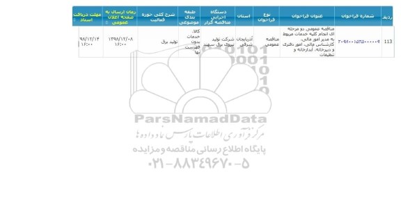 مناقصه,مناقصه  انجام کلیه خدمات مربوط به مدیر امور مالی 
