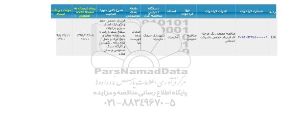 مناقصه  قرارداد حجمی با شرکت خدماتی