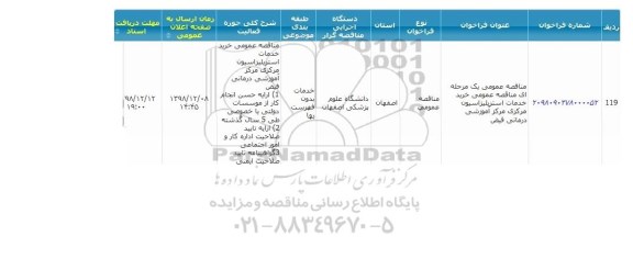 مناقصه  خرید خدمات استریلیزاسیون