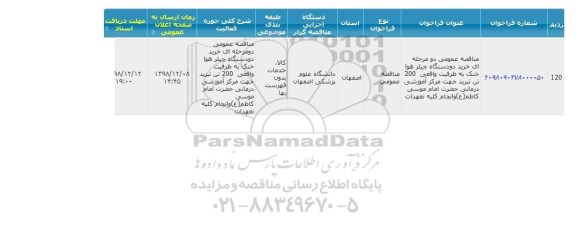 مناقصه خرید دو دستگاه چیلر هوا خنک