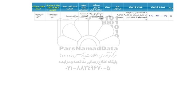 مناقصه  تکمیل دبستان دو کلاسه 