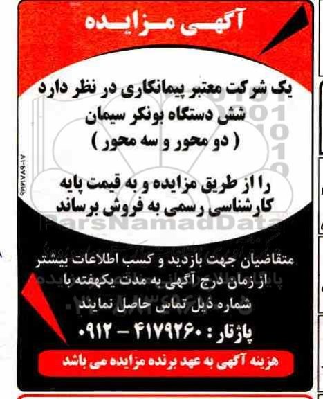 مزایده شش دستگاه بونکر سیمان دو محور و سه محور 