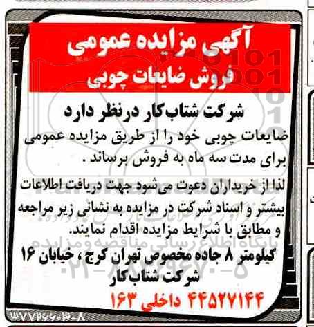 مزایده فروش ضایعات چوبی