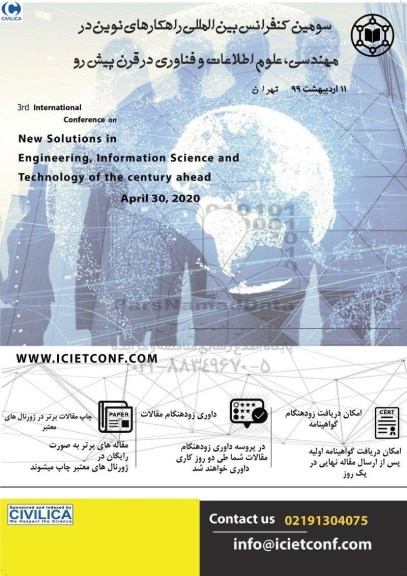 سومین کنفرانس بین المللی راهکارهای نوین