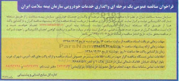 مناقصه،مناقصه واگذاری خدمات خودرویی