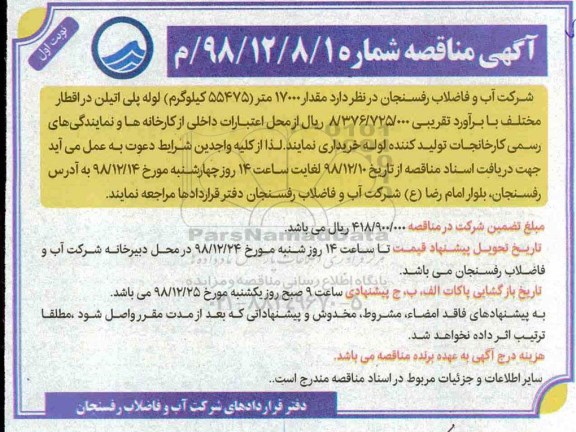 مناقصه , مناقصه مقدار 17000 متر (55475 کیلوگرم) لوله پلی اتیلن