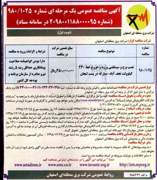 مناقصه نصب برج و سیمکشی ورود و خروج 