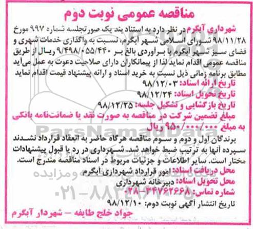 مناقصه ،مناقصه  واگذاری خدمات شهری و فضای سبز نوبت دوم 
