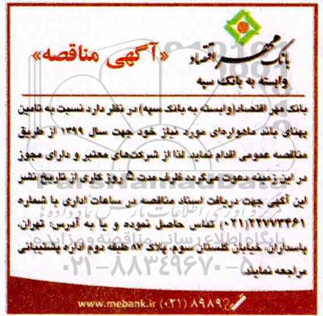 مناقصه , مناقصه تامین پهنای باند ماهواره ای 