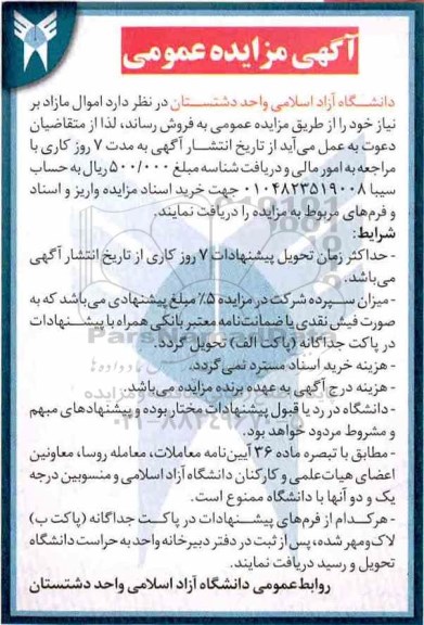 آگهی مزایده عمومی ، مزایده فروش اموال مازاد برنیاز