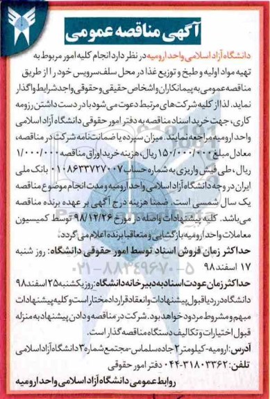 آگهی مناقصه عمومی , مناقصه تهیه مواد اولیه و طبخ و توزیع غذا