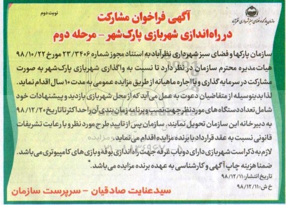 فراخوان ،فراخوان مشارکت در راه اندازی شهربازی پارک شهر -  مرحله دوم