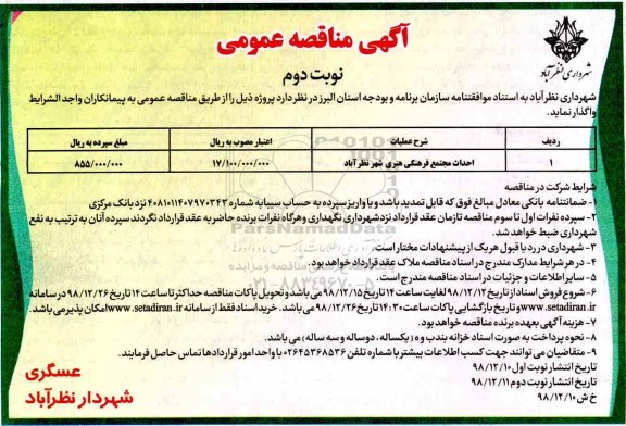 مناقصه عمومی , مناقصه احداث مجتمع فرهنگی هنری - نوبت دوم 