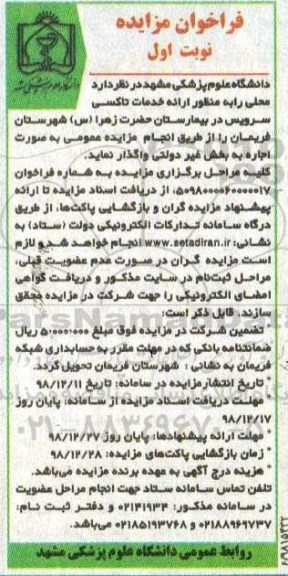 مزایده, مزایده واگذاری به اجاره محلی به منظور ارائه خدمات تاکسی سروییس