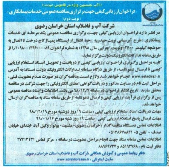 فراخوان ارزیابی کیفی, مناقصه خدمات پیمانکاری ...نوبت  دوم 