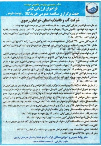 مناقصه خرید لوله فولادی - نوبت دوم 