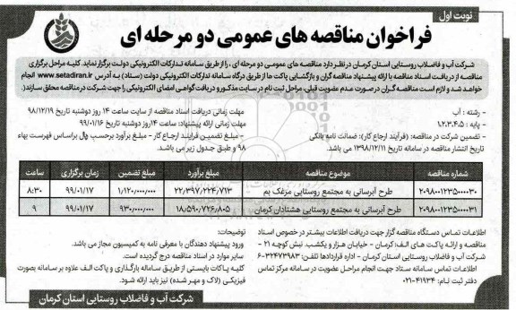 فراخوان مناقصه عمومی ، فراخوان مناقصه طرح آبرسانی به مجتمع روستایی