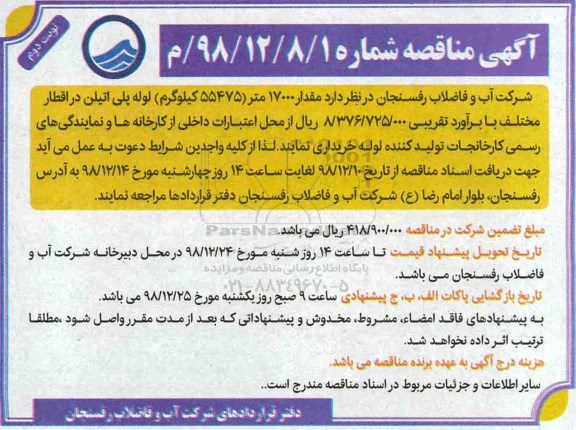 مناقصه , مناقصه مقدار 17000 متر (55475 کیلوگرم) لوله پلی اتیلن- نوبت دوم 