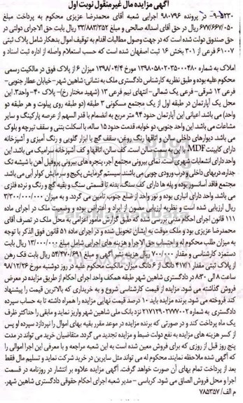 آگهی مزایده مزایده پلاک ثبتی 61007 فرعی از 301 بخش 16 نوبت اول