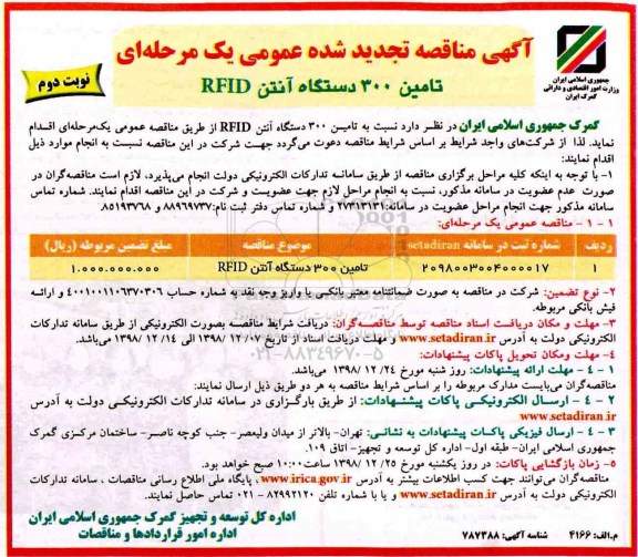 تجدید آگهی مناقصه عمومی ,مناقصه تامین 300 دستگاه آنتن RFID - تجدید -نوبت دوم 