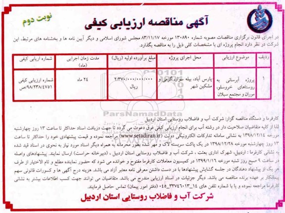 مناقصه عمومی , مناقصه پروژه آبرسانی به روستاهای- نوبت دوم 