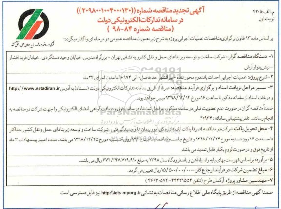 آگهی تجدید مناقصه , مناقصه عملیات اجرایی احداث باند دوم محور ... تجدید