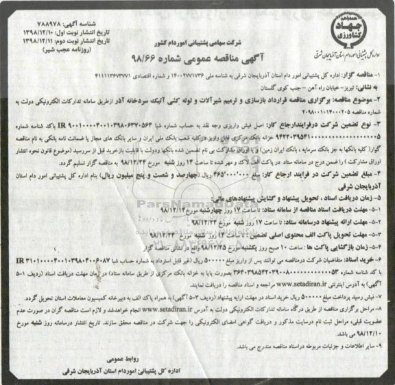 آگهی مناقصه عمومی ، مناقصه قرارداد بازسازی و ترمیم شیرآلات و لوله کشی آتیک سردخانه - نوبت دوم 